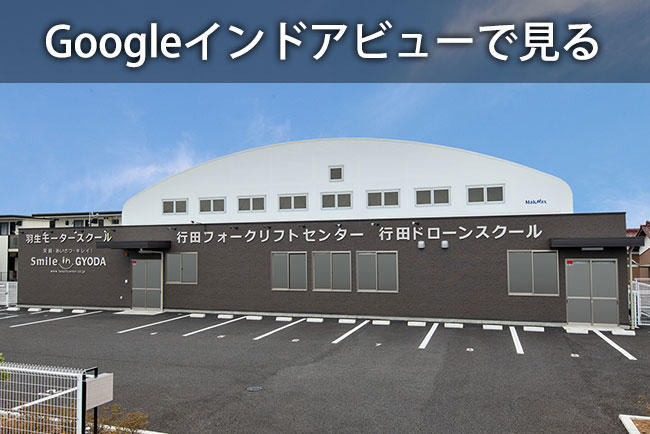 Googleインドアビューで「行田フォークリフトセンター」を見る
